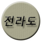 전라도